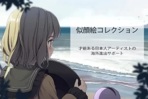 海外進出サポート